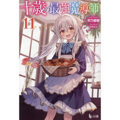 十歳の最強魔導師　１１