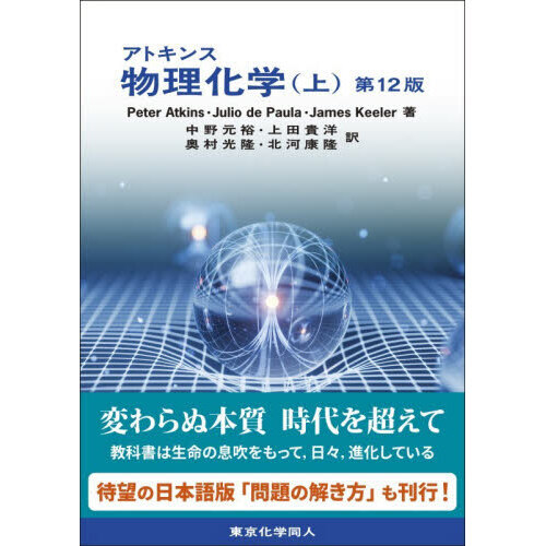 アトキンス物理化学 上 第12版 通販｜セブンネットショッピング