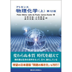 アトキンス物理化学　上　第１２版