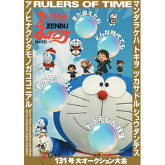 まんだらけＺＥＮＢＵ　１３１