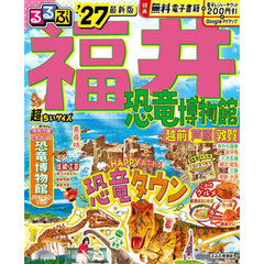 るるぶ福井 恐竜博物館 越前 芦原 敦賀'27超ちいサイズ
