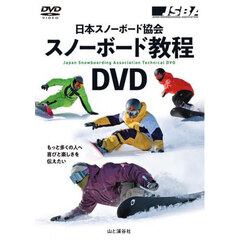 スノーボード教程ＤＶＤ