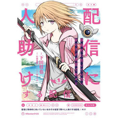 配信に致命的に向いていない女の子が迷宮で黙々と人助けする配信　１