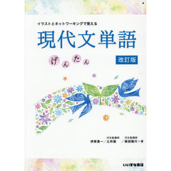 現代文単語　げんたん