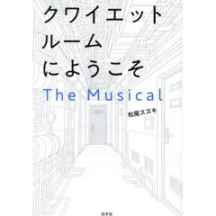 クワイエットルームにようこそＴｈｅ　Ｍｕｓｉｃａｌ