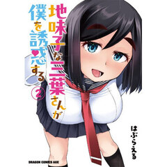 地味子な三葉さんが僕を誘惑する　２