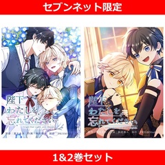 陛下わたしを忘れてください 1&2巻セット【セブンネット限定】