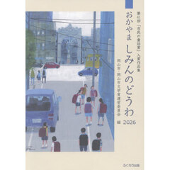 ’２６　おかやま　しみんのどうわ