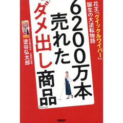 ６２００万本売れた「ダメ出し商品」　花王「クイックルワイパー」誕生の大逆転物語