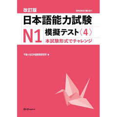 日本語能力試験Ｎ１模擬テスト　４　改訂版