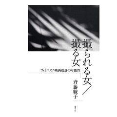 撮られる女／撮る女