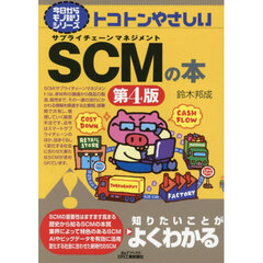 トコトンやさしいＳＣＭの本　第４版