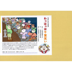 千葉に伝わる民話　わっはっは千葉笑い