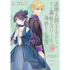 透明人間になったわたしと、わたしに興味がない(はずの)夫の奇妙な三か月間　上