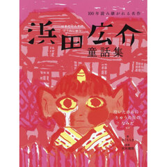 浜田広介童話集　泣いた赤おに・りゅうの目のなみだなど
