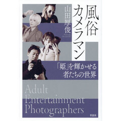 風俗カメラマン　「姫」を輝かせる者たちの世界
