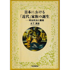 日本における「近代」家族の誕生　明治民法と離婚