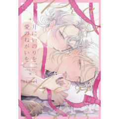 月にいのりを、愛のねがいを