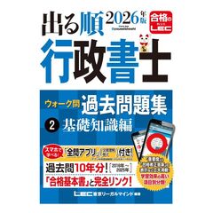 2026年版 出る順行政書士 ウォーク問 過去問題集 2 基礎知識編