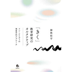 「きく」教育研究のオルタナティブ　ドン・アイディの現象学的アプローチ
