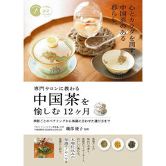 専門サロンに教わる中国茶を愉しむ１２ヶ月　季節ごとのペアリングから体調に合わせた選び方まで
