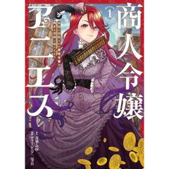 商人令嬢アニエス　辺境に追放された悪役令嬢は商才を発揮し成り上がる　１