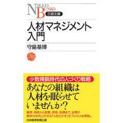 人材マネジメント入門