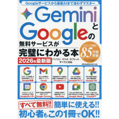 ＧｅｍｉｎｉとＧｏｏｇｌｅの無料サービスが完璧にわかる本　２０２６年最新版