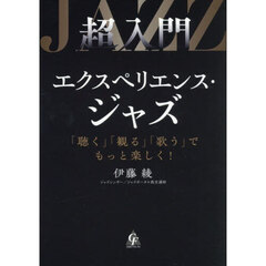 超入門エクスペリエンス・ジャズ　「聴く」「観る」「歌う」でもっと楽しく！