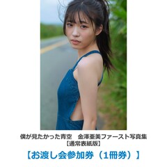 僕が見たかった青空 金澤亜美ファースト写真集（仮）【通常表紙版】【お渡し会参加券（1冊券）】