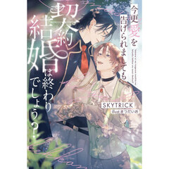 今更愛を告げられましても契約結婚は終わりでしょう？