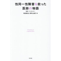性同一性障害を救った医師の物語