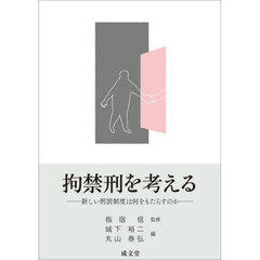 拘禁刑を考える