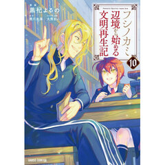 フシノカミ　辺境から始める文明再生記　１０