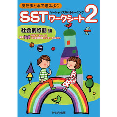 あたまと心で考えようＳＳＴワークシート２　社会的行動編