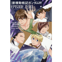 愛蔵版 新機動戦記ガンダムW EPISODE ZERO