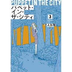 パペット・イン・ザ・シティ　３