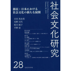 社会文化研究　第２８号　移民：日本における社会文化の新たな展開