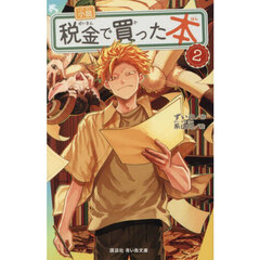 小説税金で買った本　２