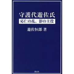 守護代遊佐氏　応仁の乱、影の主役