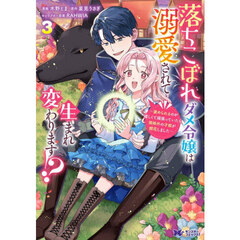 落ちこぼれダメ令嬢は溺愛されて生まれ　３