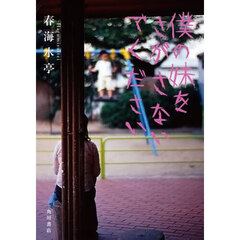 僕の妹をさがさないでください