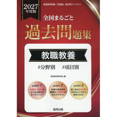 ’２７　全国まるごと過去問題集　教職教養