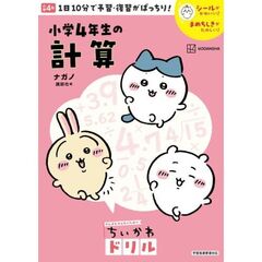 ちいかわドリル　小学4年生の計算