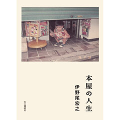 本屋の人生