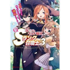 落ちこぼれギルド職員、実はＳランク召喚士だった　定時で帰るため、裏でボスを倒してたら追放されました　３