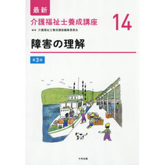 最新介護福祉士養成講座　１４　第３版　障害の理解