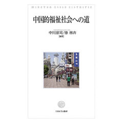 中国的福祉社会への道