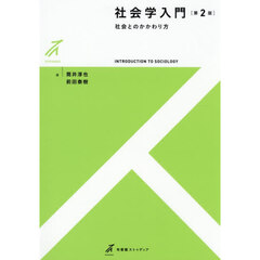 社会学入門　社会とのかかわり方　第２版