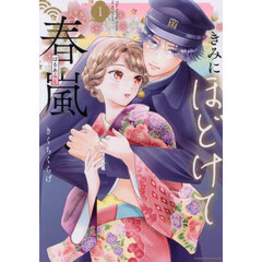 きみにほどけて春嵐　１